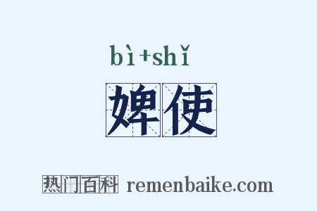 婢使是什么意思的图片